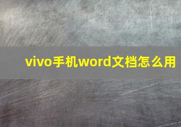 vivo手机word文档怎么用