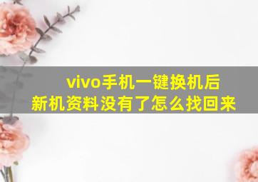 vivo手机一键换机后新机资料没有了怎么找回来