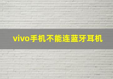 vivo手机不能连蓝牙耳机