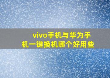 vivo手机与华为手机一键换机哪个好用些