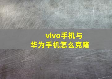 vivo手机与华为手机怎么克隆