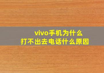 vivo手机为什么打不出去电话什么原因