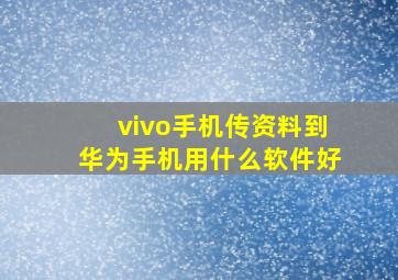 vivo手机传资料到华为手机用什么软件好