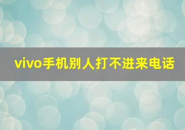 vivo手机别人打不进来电话