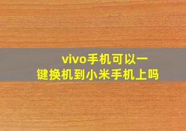 vivo手机可以一键换机到小米手机上吗