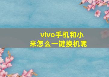 vivo手机和小米怎么一键换机呢