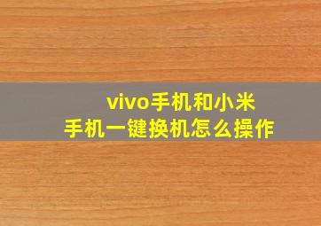 vivo手机和小米手机一键换机怎么操作