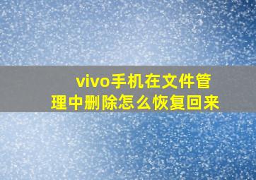 vivo手机在文件管理中删除怎么恢复回来