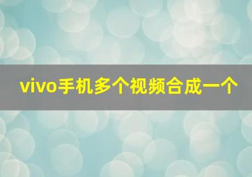 vivo手机多个视频合成一个