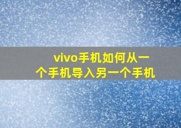 vivo手机如何从一个手机导入另一个手机