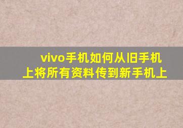 vivo手机如何从旧手机上将所有资料传到新手机上