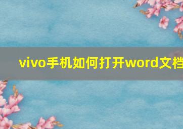 vivo手机如何打开word文档