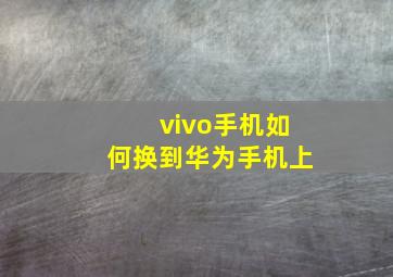 vivo手机如何换到华为手机上