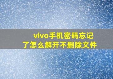 vivo手机密码忘记了怎么解开不删除文件