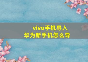 vivo手机导入华为新手机怎么导