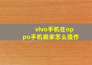 vivo手机往oppo手机搬家怎么操作