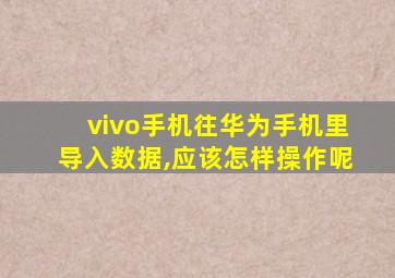 vivo手机往华为手机里导入数据,应该怎样操作呢