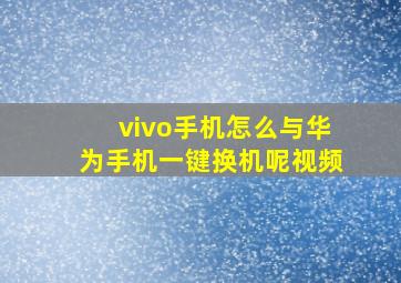 vivo手机怎么与华为手机一键换机呢视频