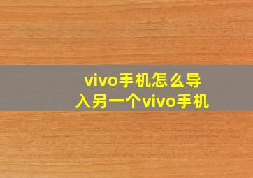 vivo手机怎么导入另一个vivo手机