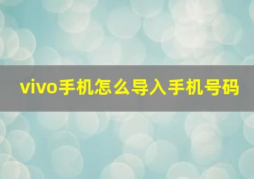 vivo手机怎么导入手机号码