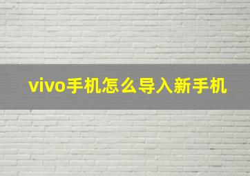 vivo手机怎么导入新手机