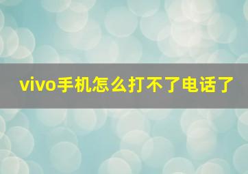 vivo手机怎么打不了电话了