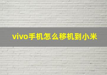 vivo手机怎么移机到小米