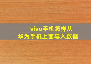 vivo手机怎样从华为手机上面导入数据