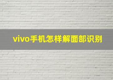 vivo手机怎样解面部识别