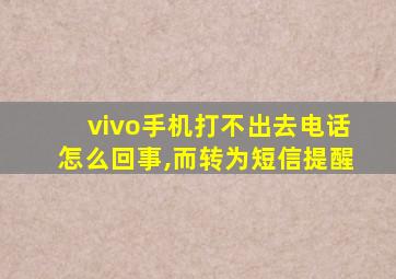 vivo手机打不出去电话怎么回事,而转为短信提醒