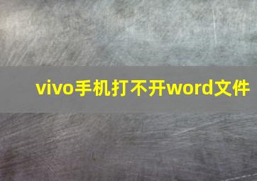 vivo手机打不开word文件