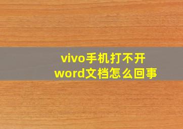 vivo手机打不开word文档怎么回事