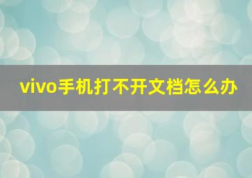 vivo手机打不开文档怎么办