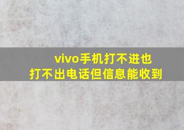 vivo手机打不进也打不出电话但信息能收到