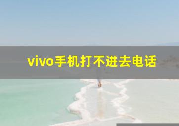 vivo手机打不进去电话