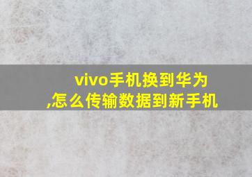 vivo手机换到华为,怎么传输数据到新手机