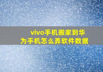 vivo手机搬家到华为手机怎么弄软件数据