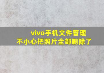 vivo手机文件管理不小心把照片全部删除了