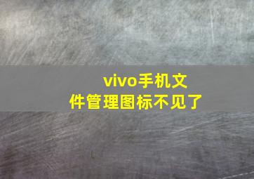 vivo手机文件管理图标不见了