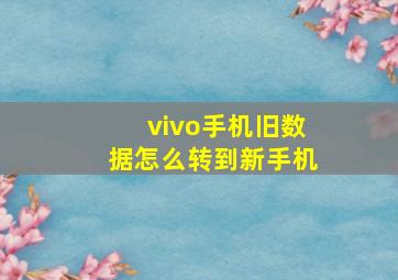 vivo手机旧数据怎么转到新手机