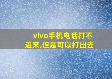 vivo手机电话打不进来,但是可以打出去