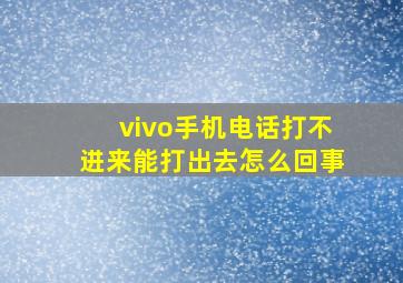 vivo手机电话打不进来能打出去怎么回事