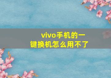 vivo手机的一键换机怎么用不了