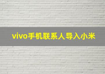 vivo手机联系人导入小米