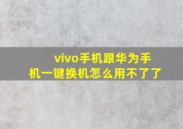 vivo手机跟华为手机一键换机怎么用不了了