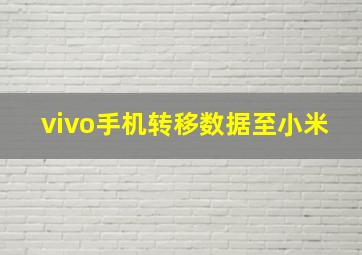 vivo手机转移数据至小米