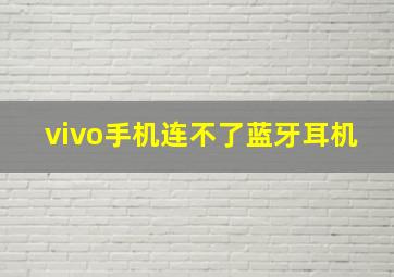 vivo手机连不了蓝牙耳机