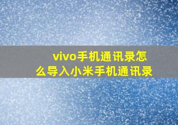 vivo手机通讯录怎么导入小米手机通讯录