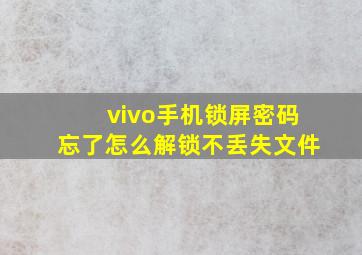 vivo手机锁屏密码忘了怎么解锁不丢失文件