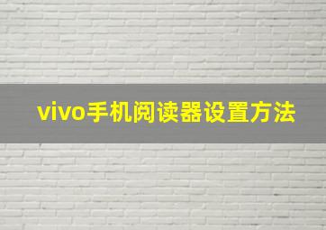 vivo手机阅读器设置方法